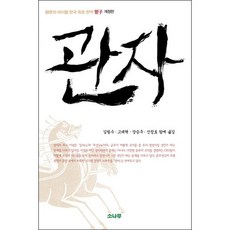 SONAMOO 管子： 經世聖經 韓國首部全譯本 管子, 管仲 著/金弼洙,高大赫,張承九,申昌浩 共譯