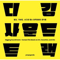 디깅 사운드트랙 : 엘피 카세트 시디로 듣는 한국영화의 음악들