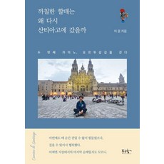 까칠한 할매는 왜 다시 산티아고에 갔을까:두 번째 까미노 포르투갈 길을 걷다, 상세내용 참조 상세내용 참조