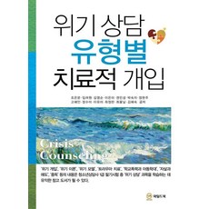 위기 상담 유형별 치료적 개입, 조은문 외, 와일드북