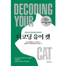 디코딩 유어 캣:과학으로 반려묘를 해석하다, 상세내용 참조