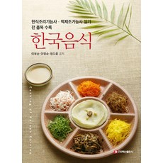 한국음식:한식조리기능사 떡제조기능사 실기 전 품목 수록, 한국음식, 이보순, 이영순, 정다훈(저), 백산출판사, 이보순 이영순 정다훈