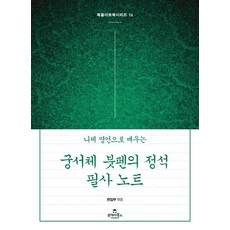 [투데이북스]궁서체 붓펜의 정석 필사 노트 : 니체 명언으로 배우는 - 북즐(BookZle) 아트북 시리즈 16, 투데이북스, 상세내용 참조 투데이북스, 상세내용 참조