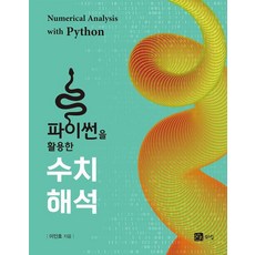 [북스힐]파이썬을 활용한 수치해석, 이인호, 북스힐