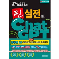 사서교사가 만든 독서 교육을 위한 찐 실전 ChatGPT:생성형 AI (에듀테크) 사서 학교도서관 활용하기!, 광문각출판미디어, 이유진 김은현 주 경, 상세내용 참조