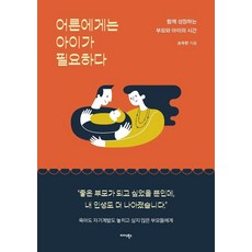 어른에게는 아이가 필요하다:함께 성장하는 부모와 아이의 시간, 미다스북스, 손두란