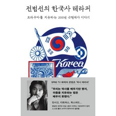 전범선의 한국사 테라피:트라우마를 치유하는 200년 근현대사 이야기, 1