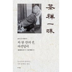 Midas Books 一杯茶的禪 茶禪一味：生活即是修行