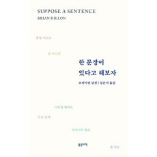 한 문장이 있다고 해보자, 봄날의책, 브라이언 딜런, 상세내용 참조 봄날의책, 브라이언 딜런, 상세내용 참조