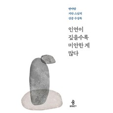 인연이 깊을수록 미안한 게 많다:반야암 지안 스님의 산중 수상록, 불광출판사 불광출판사