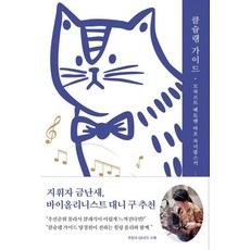 Gureumuisigan Klezmer指南：莫札特 貝多芬 巴赫 柴可夫斯基