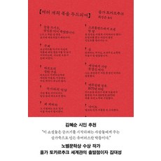 여러 개의 북을 두드리며, 은행나무, 올가 토카르추크