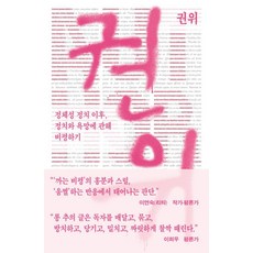 Dongnyeok 權威： 身分認同政治之後 關於政治與慾望的評論