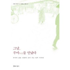 그날 무아를 만났다:무아의 삶을 생생히 보여 주는 영적 자서전, 침묵의향기, 수잔 시걸