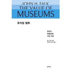 뮤지엄 밸류:우리가 박물관에 가는 이유