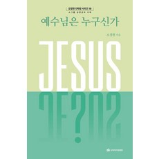 예수님은 누구신가, 국제제자훈련원, 오정현