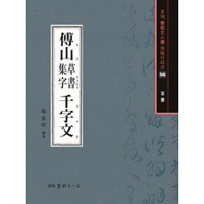 [이화문화출판사]부산 초서집자 천자문 - 서예문인화법첩 56, 상세내용 참조