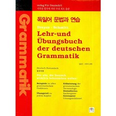 德語文法與練習：Deutsch-Koreanisch 韓文版, 文藝林, 請參考詳細內容
