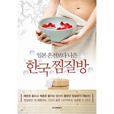 일본 온천보다 나은한국 찜질방, 고려원북스, 이우영 저