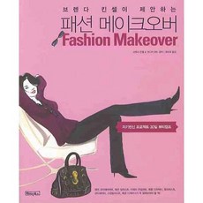 Basicbooks 布蘭達·金塞爾提案的時尚大改造, 布蘭達·金塞爾,莫妮卡·林德 共著/崔秀赫 譯