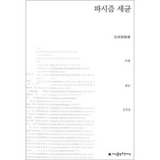 Jisikeulmandeuneunjisik 法西斯細菌, 夏衍 著/申鎮浩 譯
