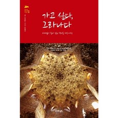 가고 싶다 그라나다:디테일이 살아 있는 색다른 지식 여행, 지혜정원