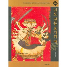 印度傳統瑜珈之脈： 中級, 智慧之樹, 裵海秀 編譯