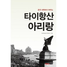 在中國大陸唱的太行山阿里郎, 韓中抗日歷史探訪團 著, 中國之家