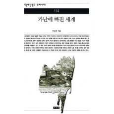 가난에 빠진 세계, 책세상, 이강국 저