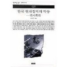 한국현대정치의 악몽(국가폭력)(책세상문고우리시대 21), 책세상, 조현연 저