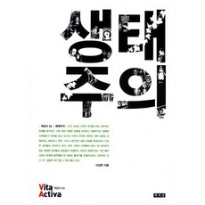 生態主義, 書世界, 李相憲 著