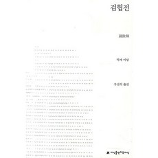검협전, 지식을만드는지식, 작자 미상/우강식 역