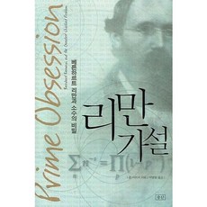 黎曼猜想：伯恩哈德·黎曼與質數的秘密, 勝算, 約翰·德比夏爾 著/朴炳哲 譯