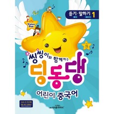 씽씽이와 함께 하는 딩동댕 어린이 중국어. 1: 듣기 말하기, 시사중국어사