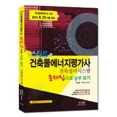 스타트건축설비시스템 문제집으로 승부 보기(건축물에너지평가사)(2015):국가공인자격 첫 시행 2015. 8. 23 시험 대비, 신지원