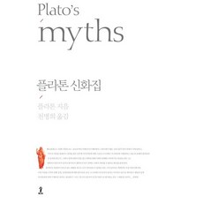 柏拉圖神話集, 森, 柏拉圖 著/千丙熙 譯