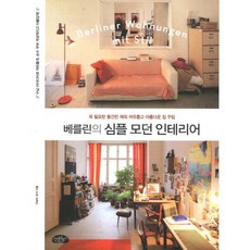 베를린의 심플 모던 인테리어:꼭 필요한 물건만 채워 여유롭고 아름다운 집 꾸밈, 스타일북스