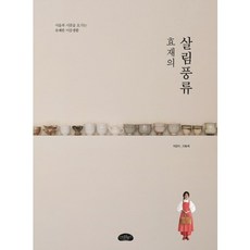 孝齋的生活風格：往返於首爾與鄉村的愉快雙重生活, 風格書系