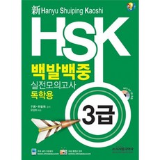 신HSK 백발백중 실전모의고사: 독학용(3급), 시사중국어사, 없음null