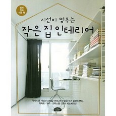 시선이 멈추는작은 집 인테리어, 스타일북스