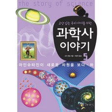 교양있는 우리아이를 위한과학사 이야기 5, 꼬마이실, 5null