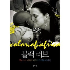 블랙러브:색 쓰던 여자의 아프리카 색이야기, 글로세움, 고영희 글,사진