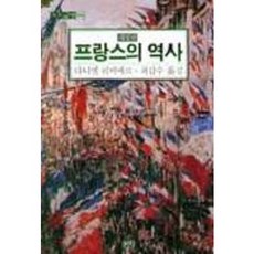 프랑스의 역사(까치글방 95), 까치, 다니엘 리비에르 저