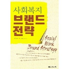 사회복지 브랜드 전략, 나눔의집, 양원석 저