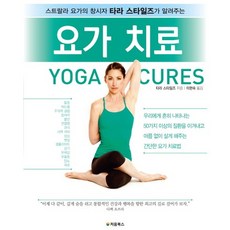 瑜伽療癒：Strala Yoga創辦人塔拉·斯泰爾斯親授, 初書籍, 塔拉·斯泰爾斯 著/李賢淑 譯