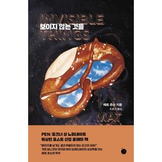 보이지 않는 것들, 폴라북스, 매트 존슨