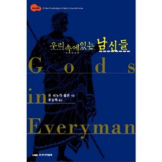 男人心中的眾神：陽剛的原型, 另一種文化, 珍．篠田．波倫 著/劉承熙 譯