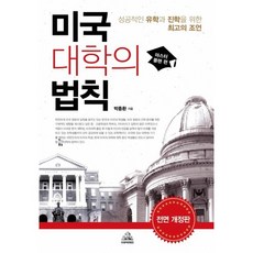 미국대학의 법칙: 마스터플랜 편:성공적인 유학과 진학을 위한 최고의 조언, 두앤비컨텐츠