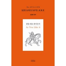 좋을 대로 하시든지, 아침이슬, 셰익스피어 저/김정환 역