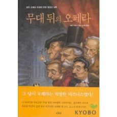 무대 뒤의 오페라, 아침이슬, 밀턴 브레너 저/ 김대웅 역
